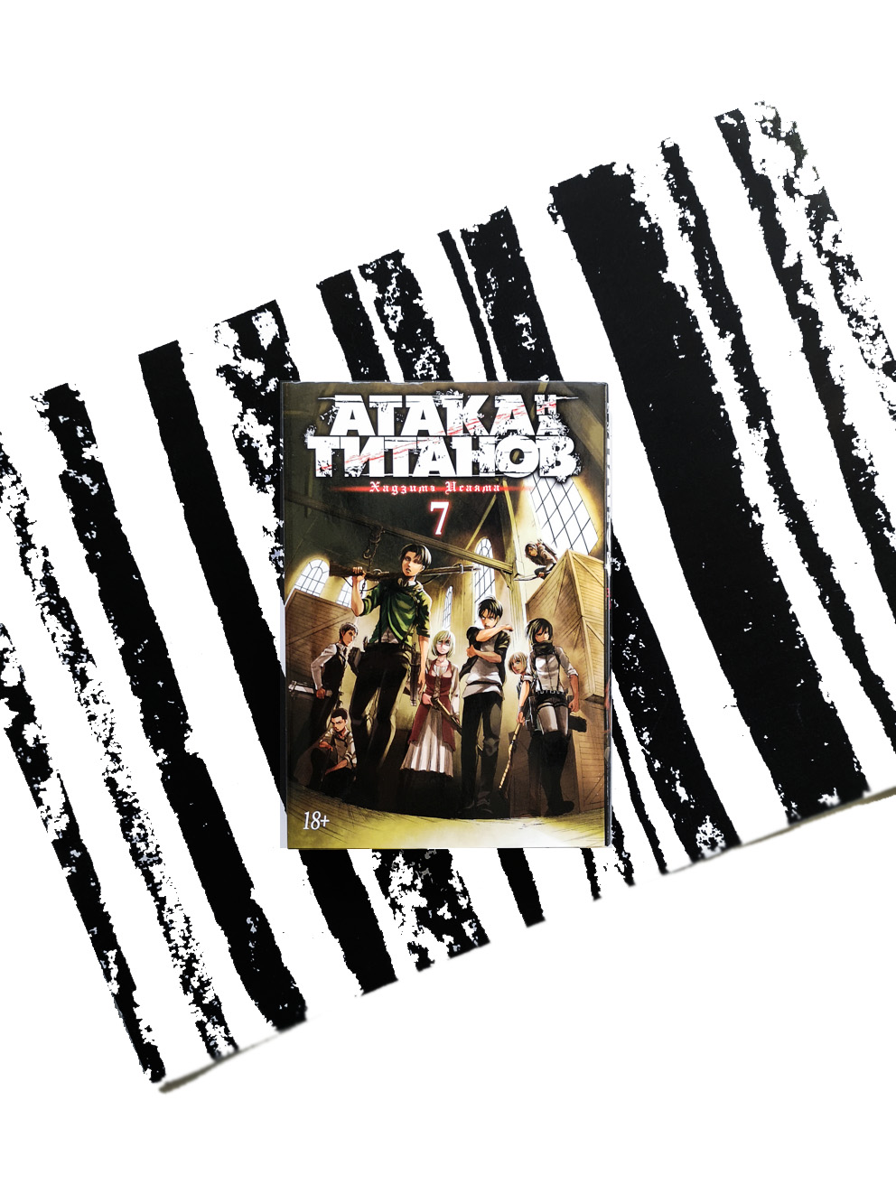 Атака на титанов. Книга 7