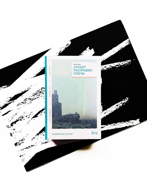 Атлант расправил плечи (комплект из 3 книг)