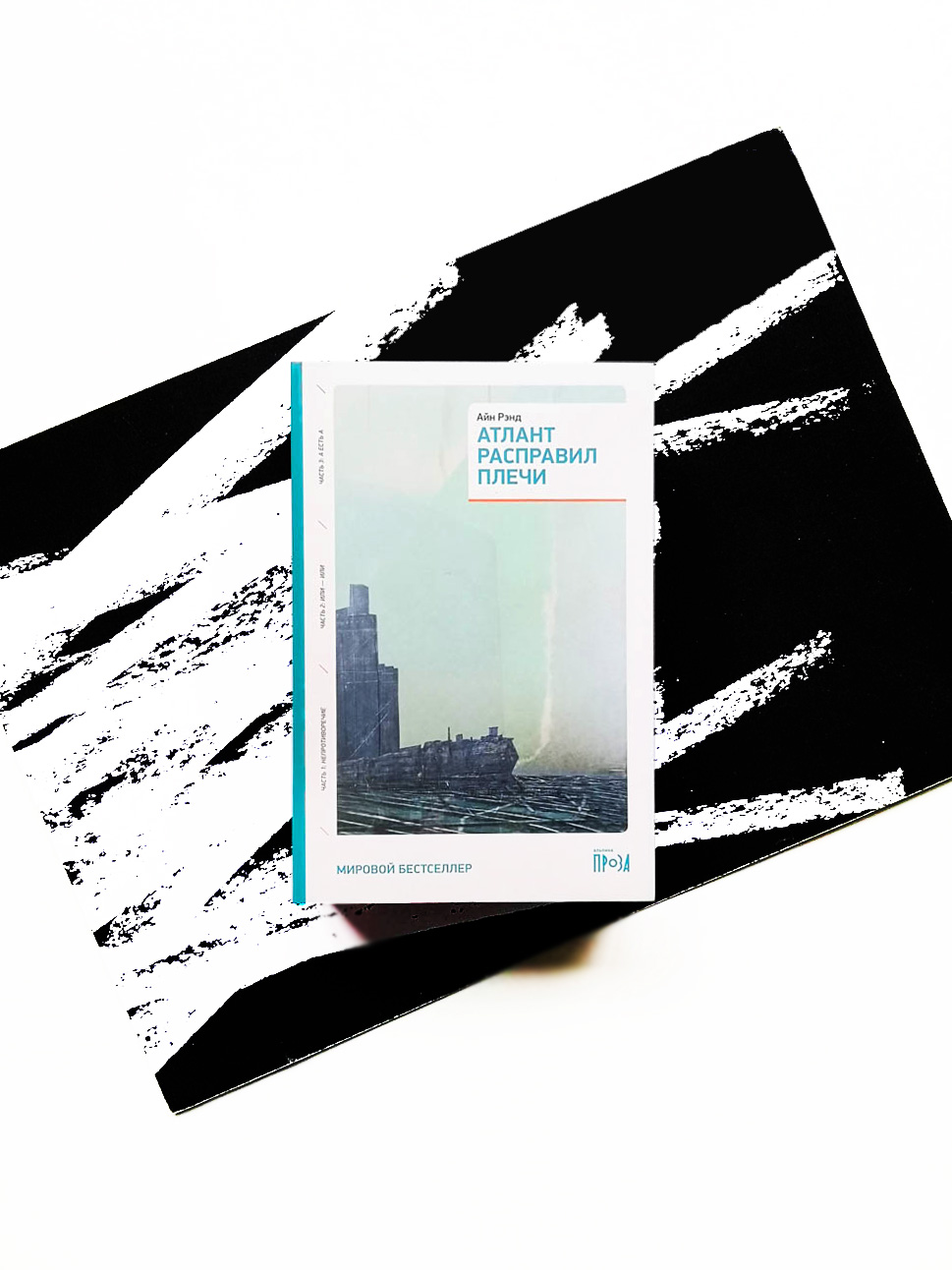 Атлант расправил плечи (комплект из 3 книг)