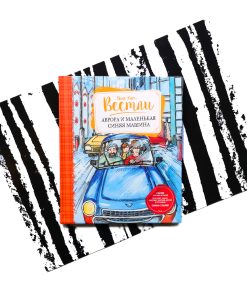 Аврора и маленькая синяя машина
