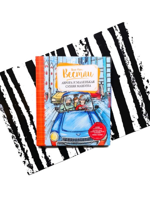 Аврора и маленькая синяя машина
