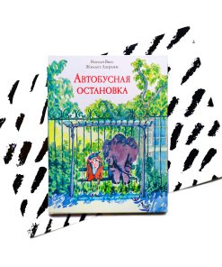 Автобусная остановка