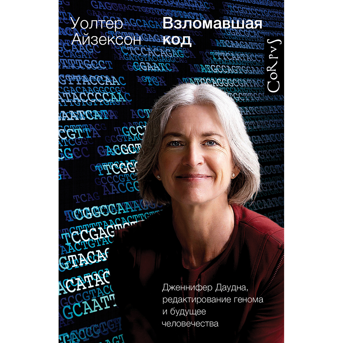 Взломавшая код. Дженнифер Даудна, редактирование генома и будущее человечества.