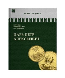 Азиатская европеизация. Царь Петр Алексеевич (5)