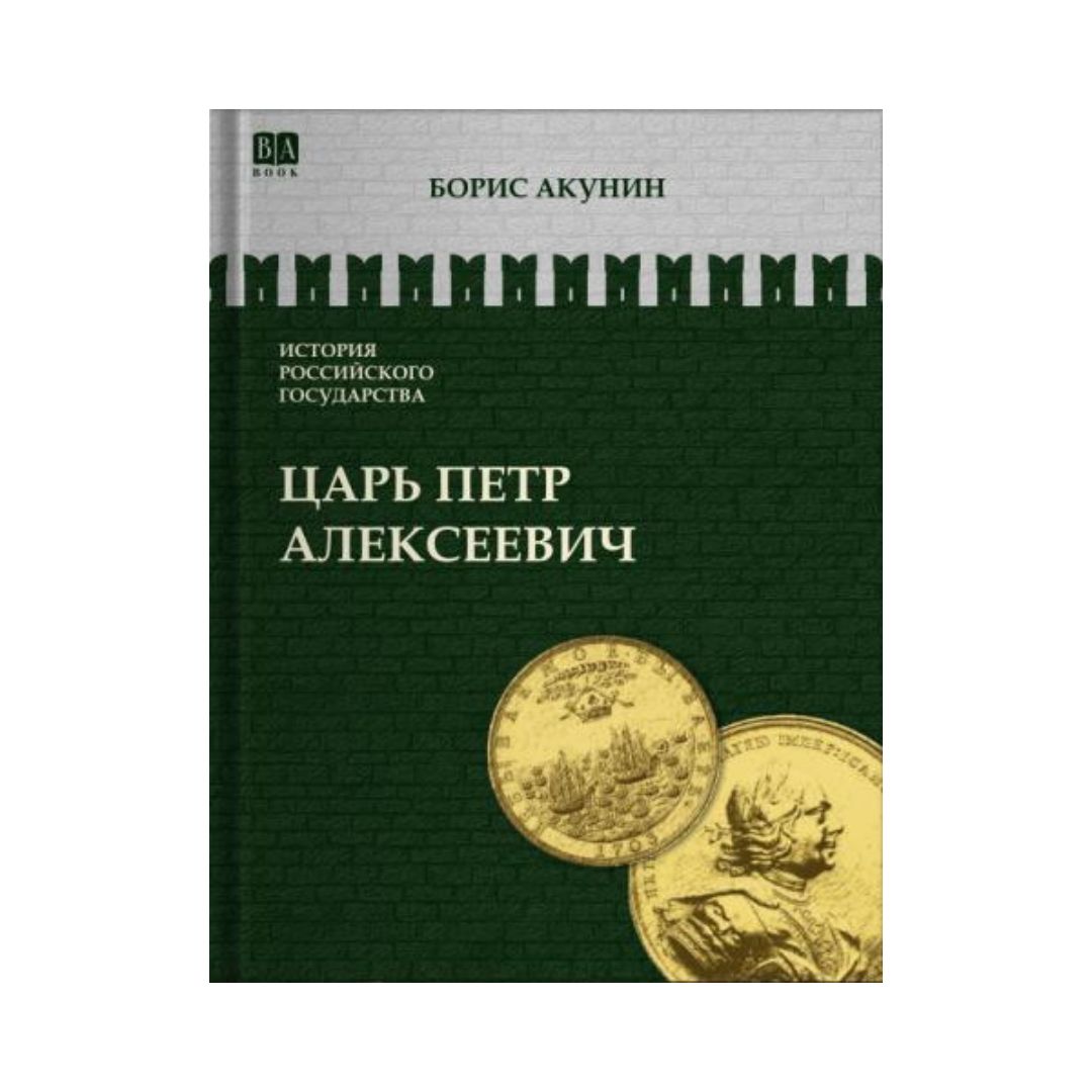 Азиатская европеизация. Царь Петр Алексеевич (5)