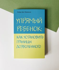 Упрямый ребенок: как установить границы дозволенного