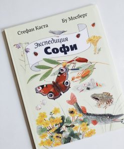 Экспедиция Софи