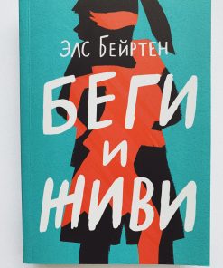 Беги и живи