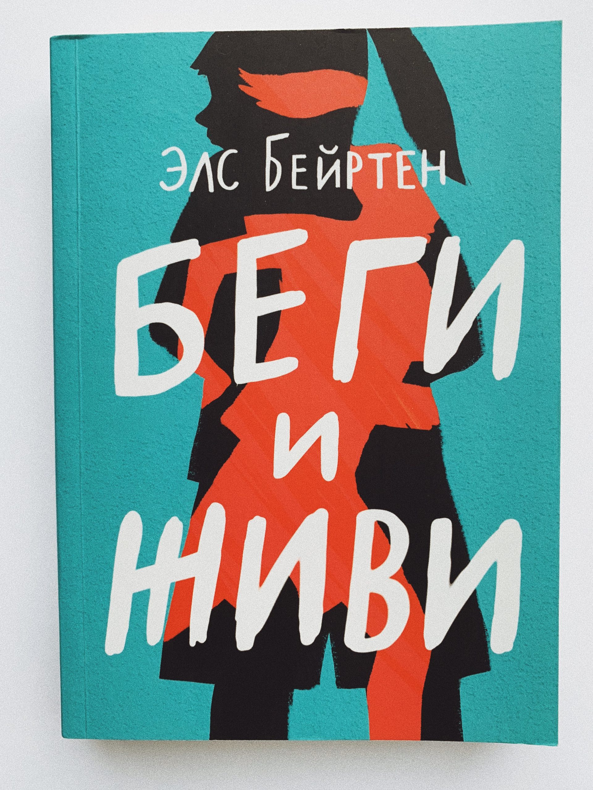 Беги и живи