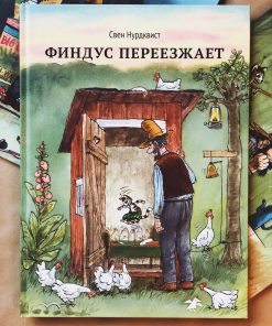 Финдус переезжает