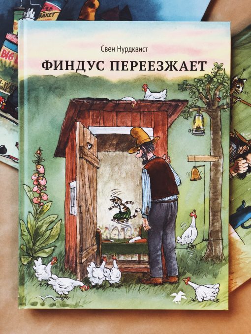 Финдус переезжает