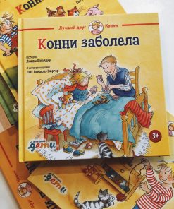 Конни заболела