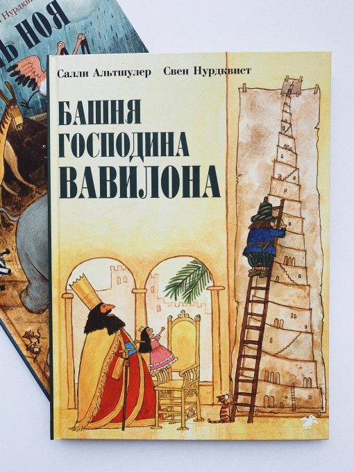 Башня господина Вавилона