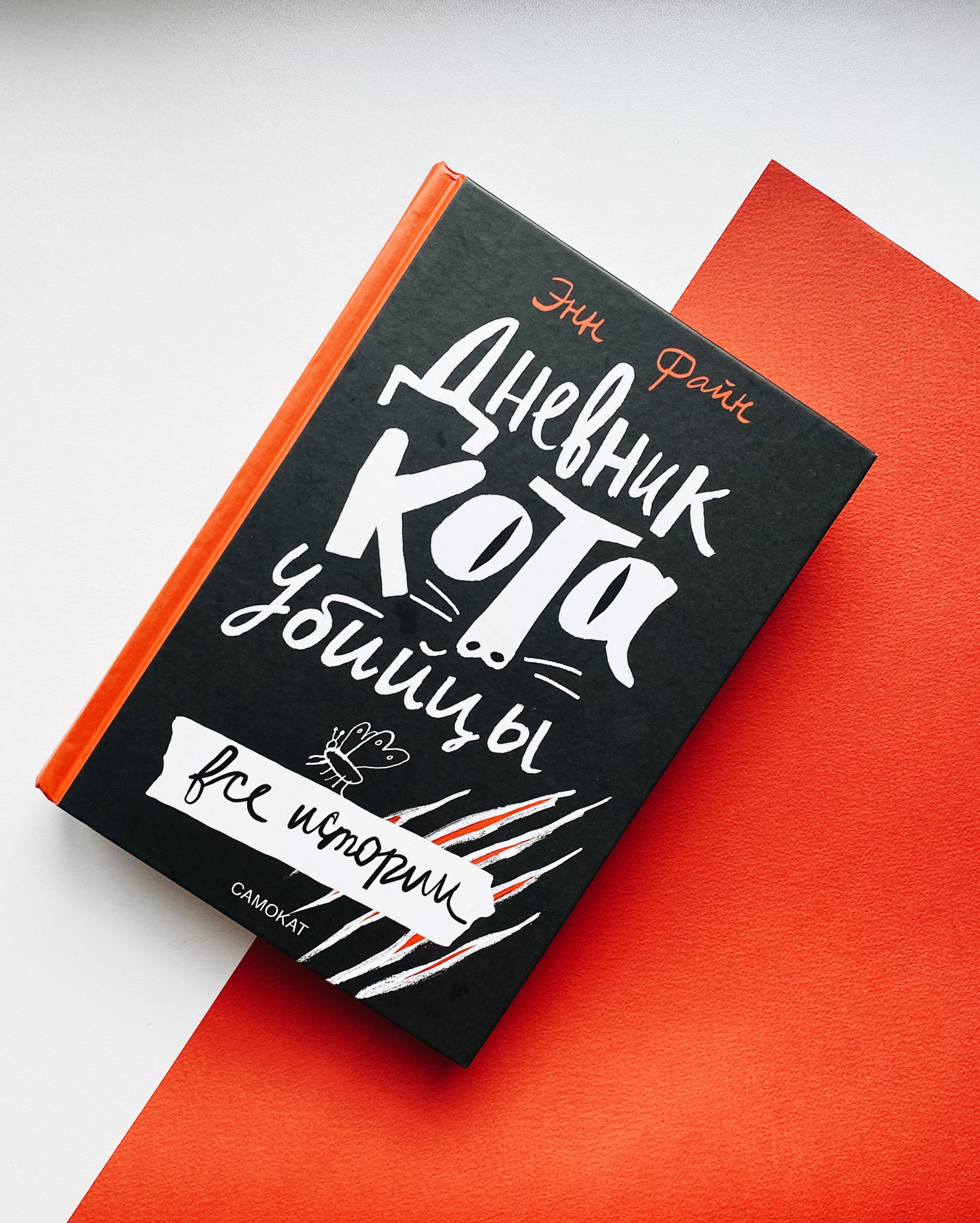 Дневник кота-убийцы. Все истории