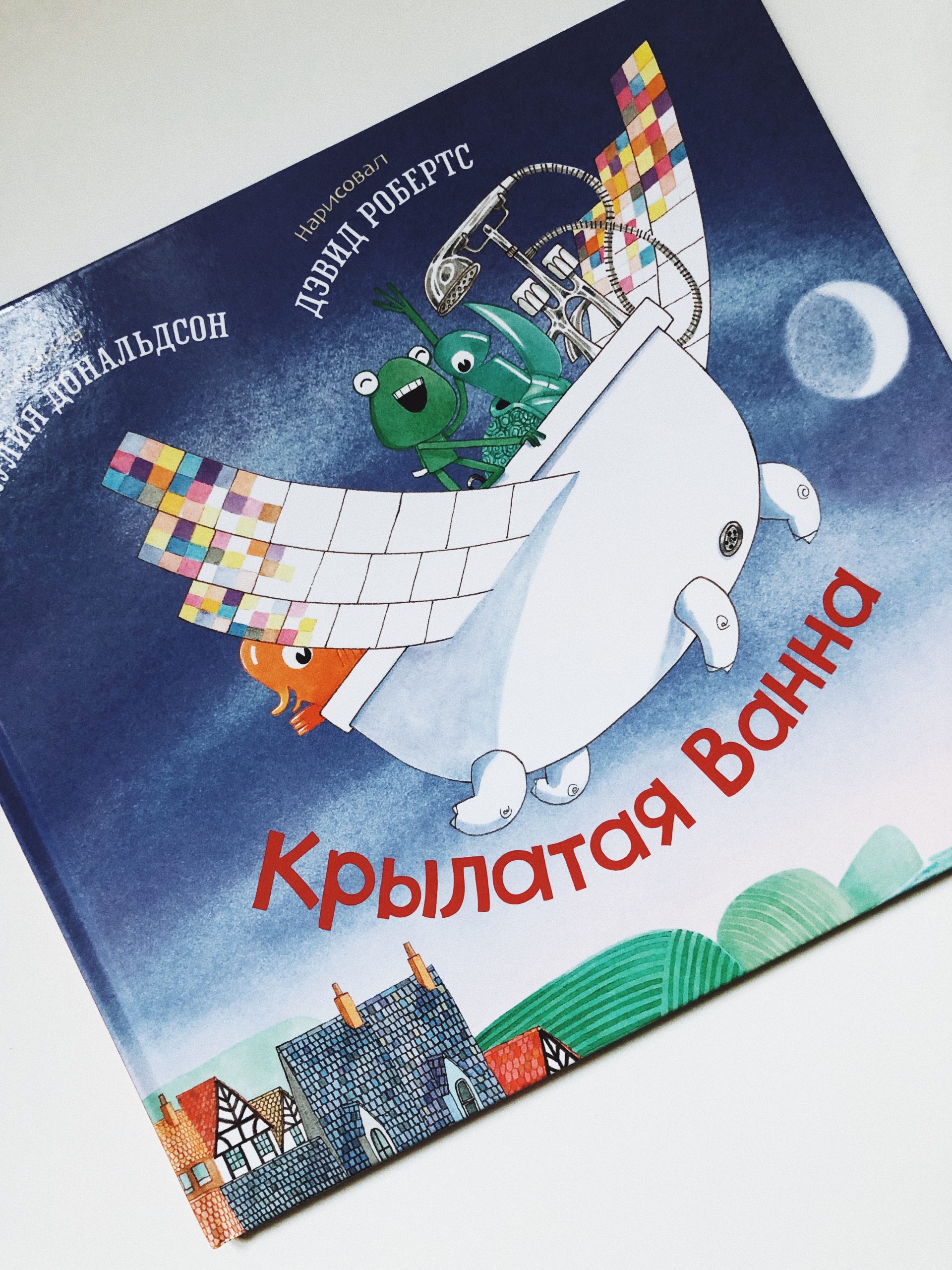 Крылатая Ванна