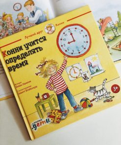 Конни учится определять время
