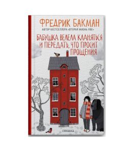 Бабушка велела кланяться и передать, что просит прощения
