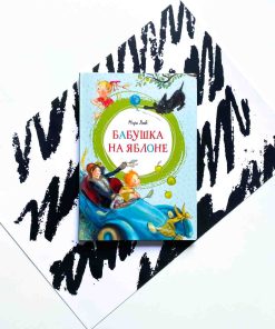 Бабушка на яблоне