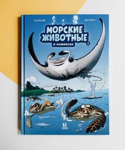 Морские животные в комиксах (3)