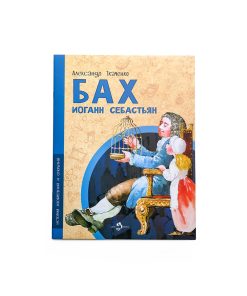 Бах Иоганн Себастьян