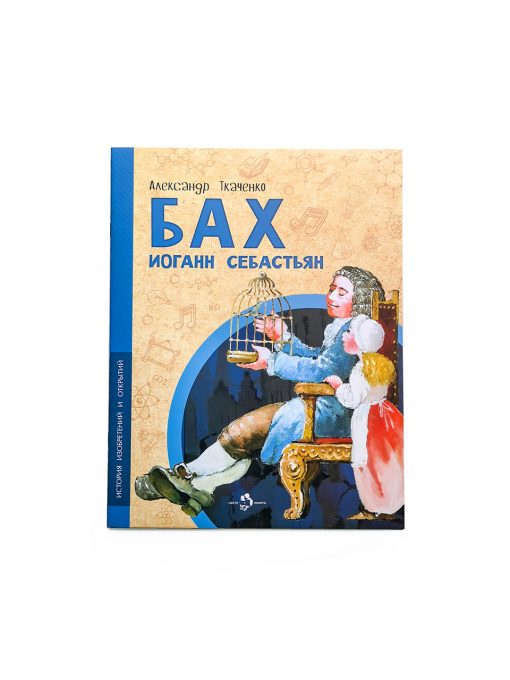 Бах Иоганн Себастьян