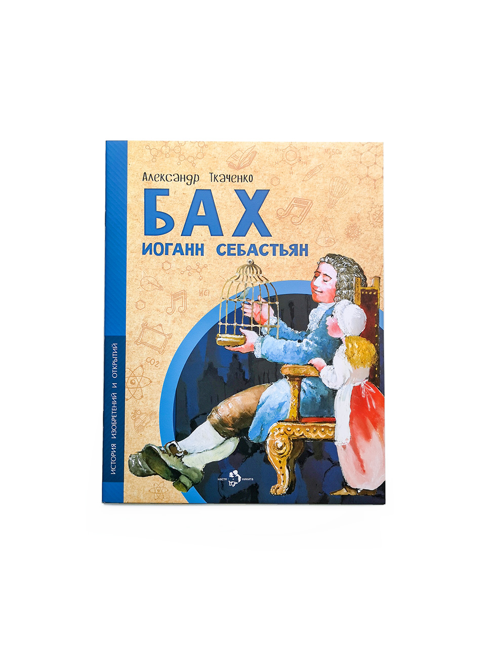 Бах Иоганн Себастьян