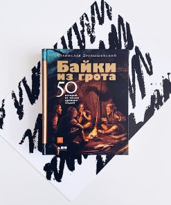 Байки из грота. 50 историй из жизни древних людей