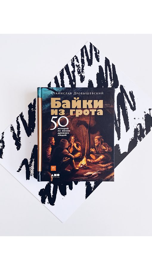 Байки из грота. 50 историй из жизни древних людей