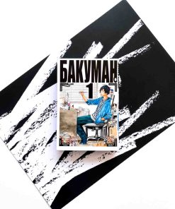 Бакуман. Книга 1