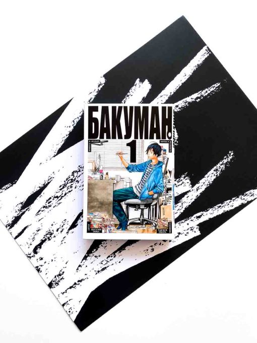 Бакуман. Книга 1