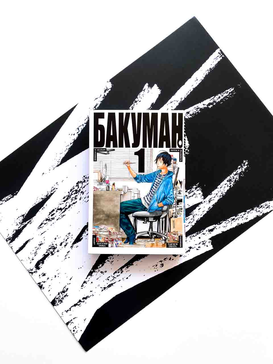 Бакуман. Книга 1