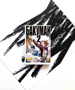 Бакуман. Книга 2