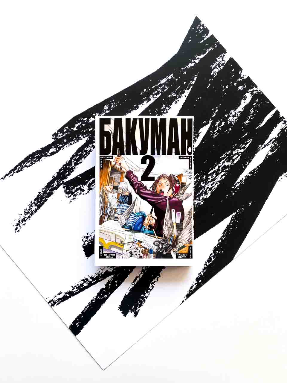 Бакуман. Книга 2