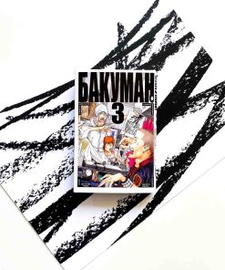 Бакуман. Книга 3