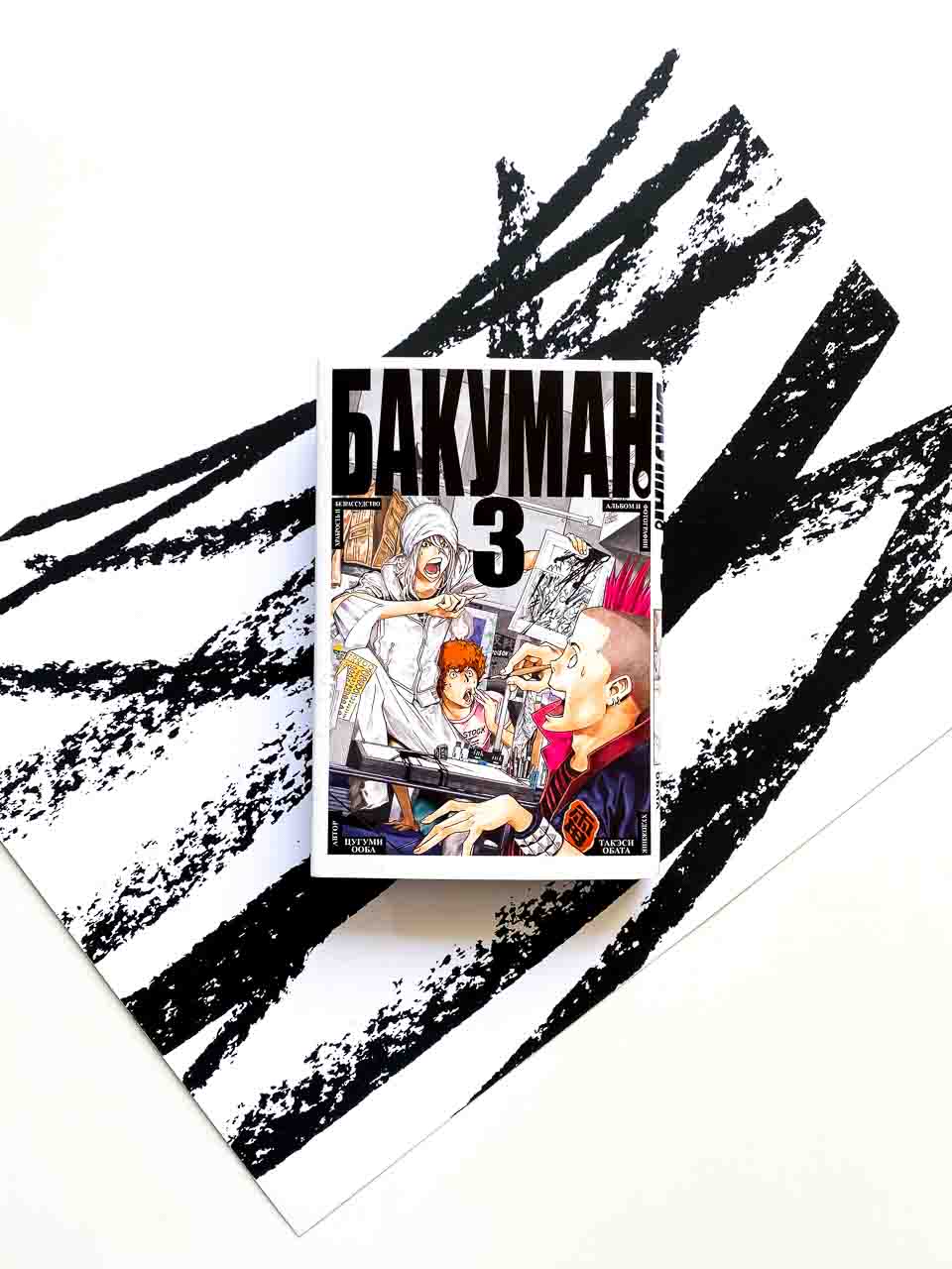 Бакуман. Книга 3