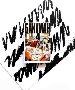 Бакуман. Книга 4