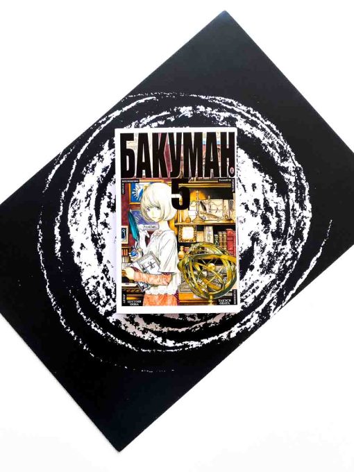 Бакуман. Книга 5
