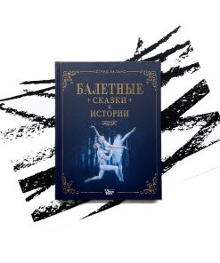 Балетные сказки и истории