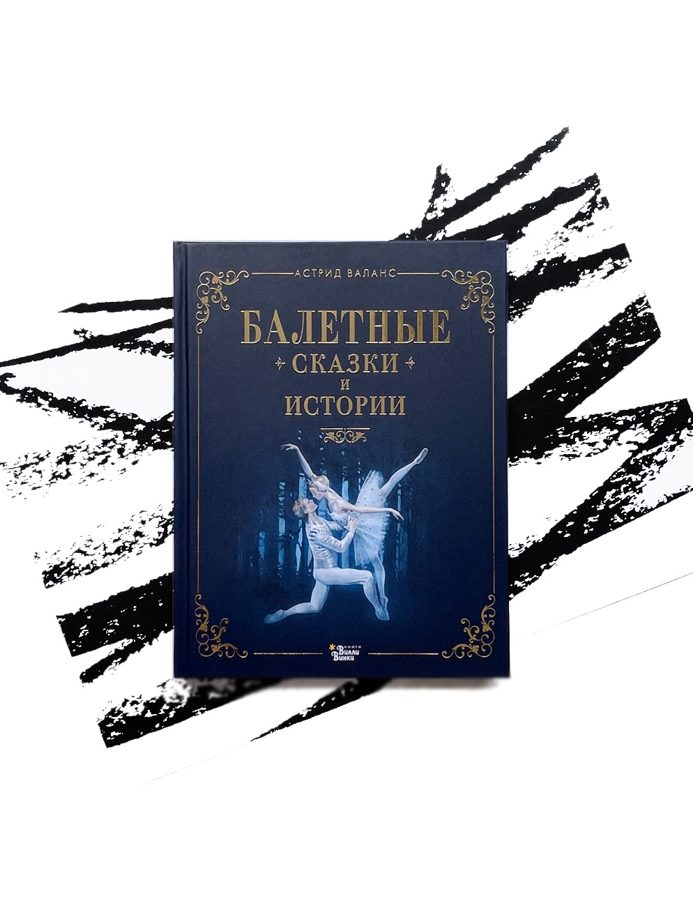 Балетные сказки и истории