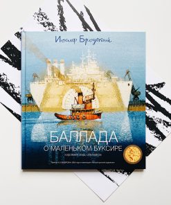 Баллада о маленьком буксире