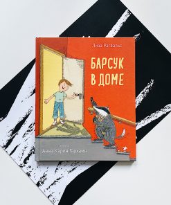 Барсук в доме