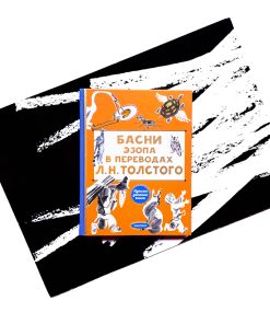 Басни Эзопа в переводах Л.Н. Толстого