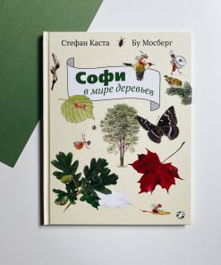 Софи в мире деревьев