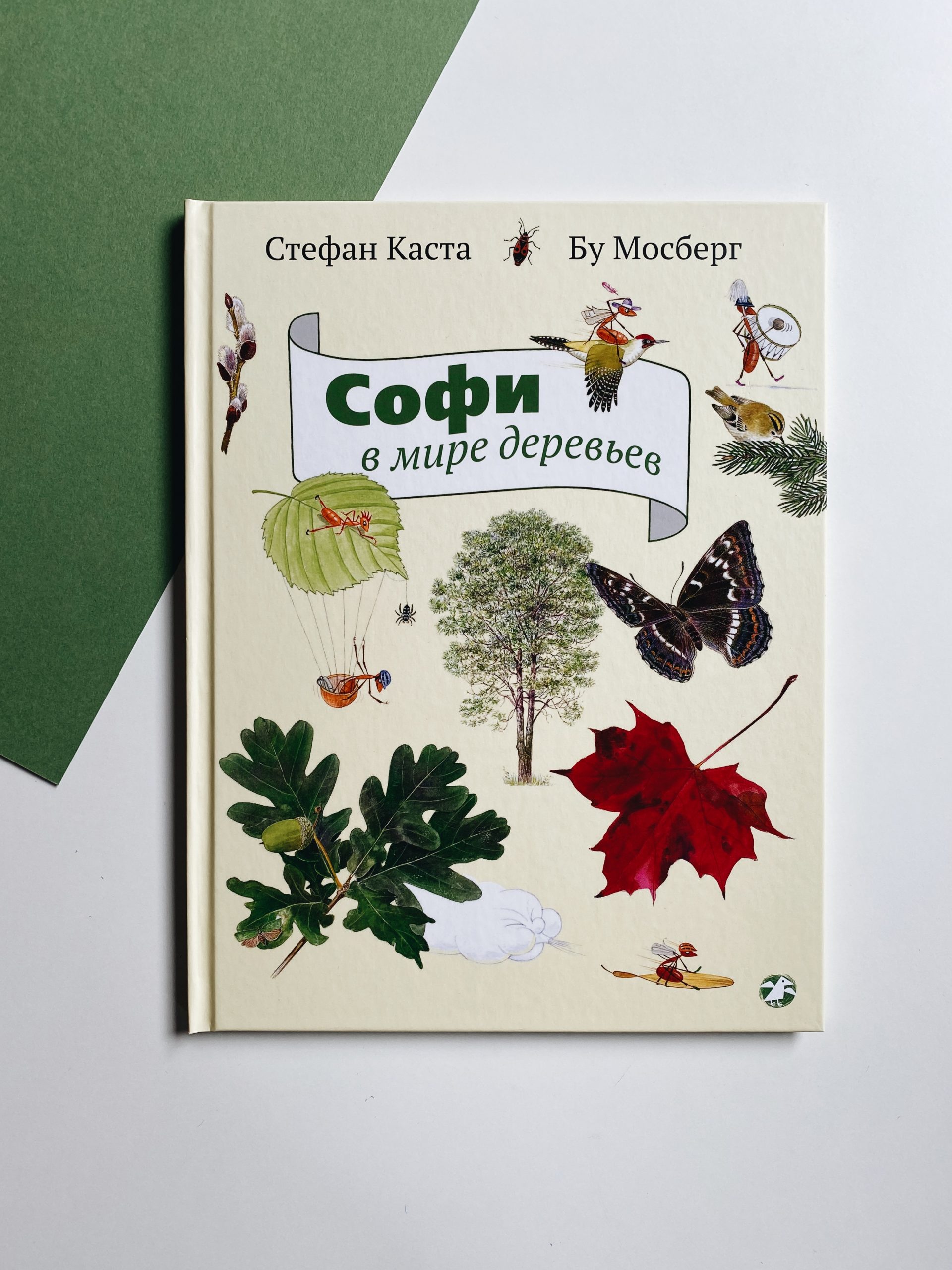 Софи в мире деревьев