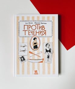 Против течения