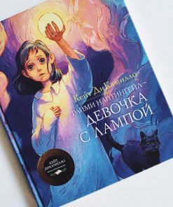 Райми Найтингейл - девочка с лампой