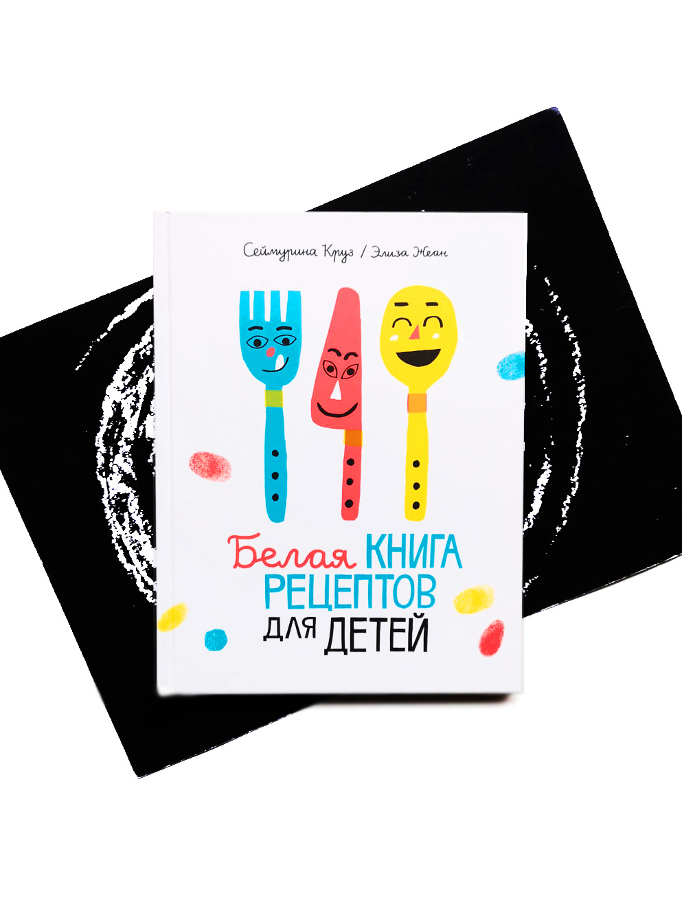 Белая книга рецептов для детей