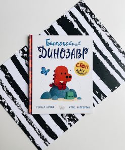 Беспокойный динозавр