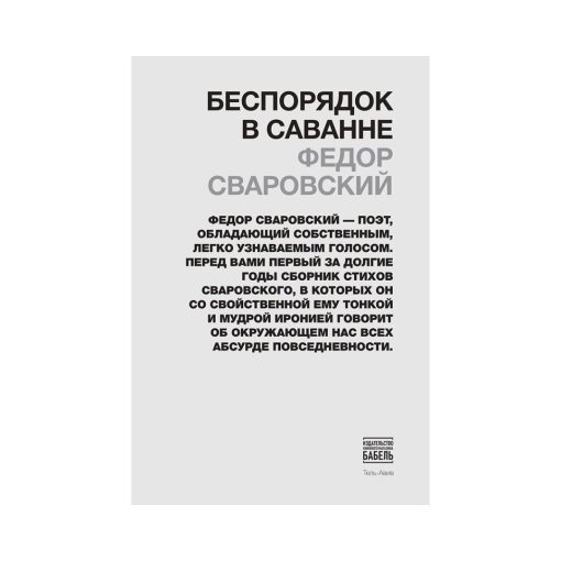 Беспорядок в саванне