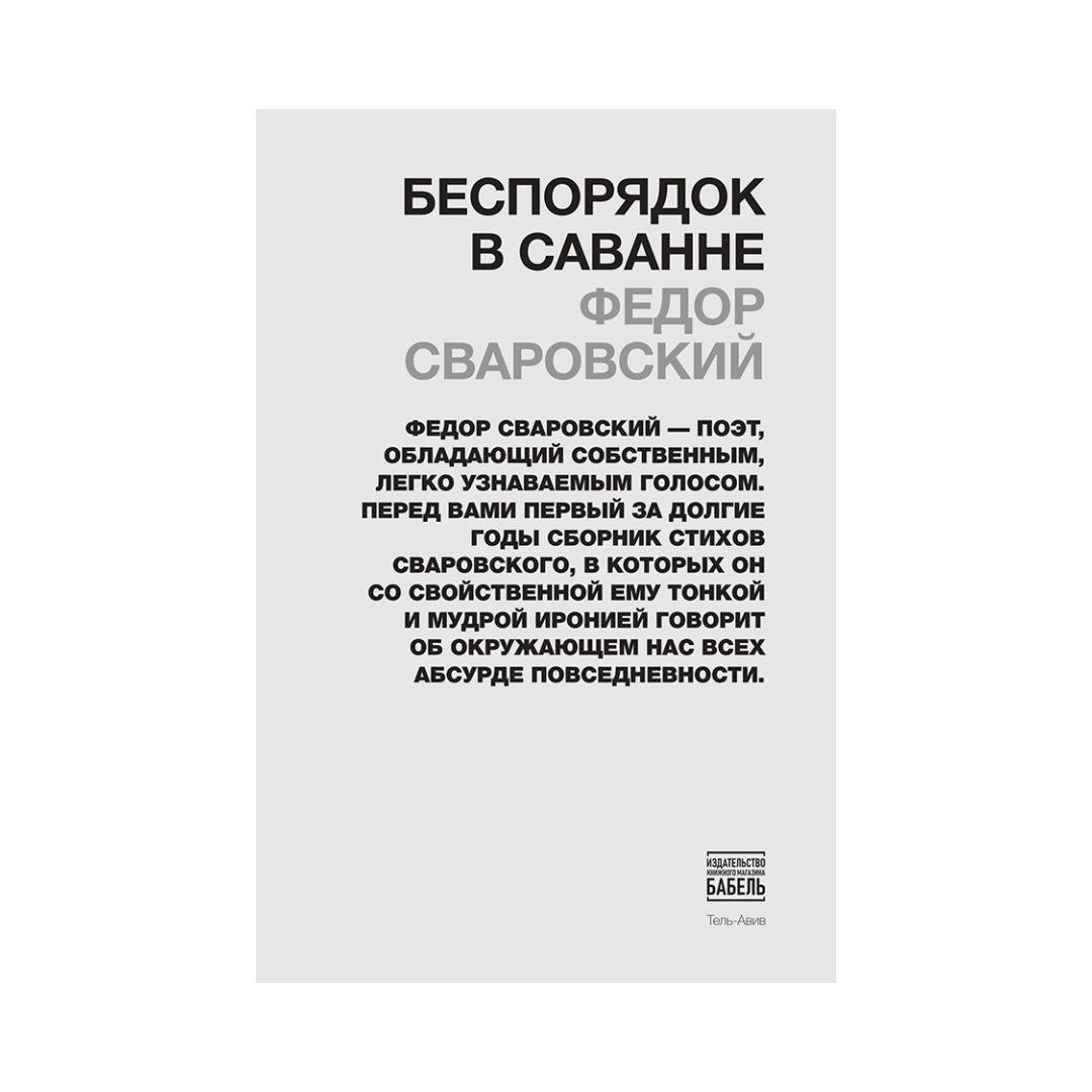 Беспорядок в саванне